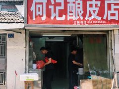 门面-何记酿皮店(西流湾店)
