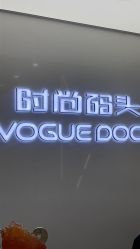 -时尚码头