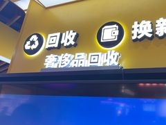 -爱回收(唐镇阳光天地店)