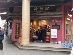 门面-黄胜记鼓浪屿肉松店(龙头路店)