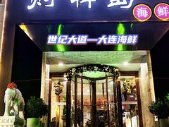 门面-财神岛·大连海鲜餐厅