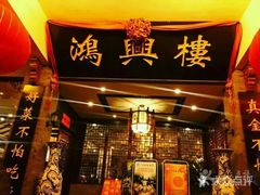 门面-鸿兴楼酒家嘉山路店