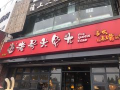 门面-老号尤兔头(幸福店)