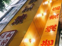-海汇源老烧麦店(东大街总店)