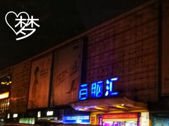 -Apple手机电脑(百脑汇店)