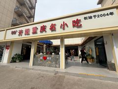-芳姐重庆名小吃(八宝前街店)