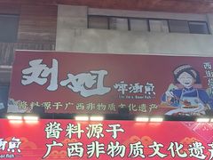 -刘姐啤酒鱼民族演艺餐厅(西街总店)