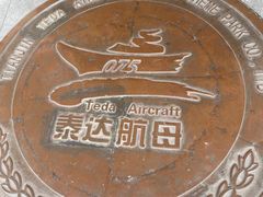 -泰达航母主题公园