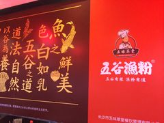 -五谷渔粉(升龙又一城店)