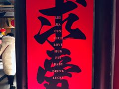 -罍+村卤菜摊(罍街店)