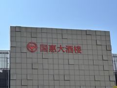 -国惠大酒楼(宝龙店)
