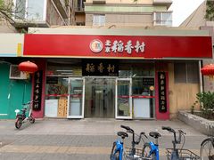 门面-北京稻香村(马甸店)