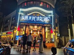 -码头故事火锅(大丰店)