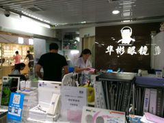 -华彬眼镜专业渐进配镜(潘家园店)