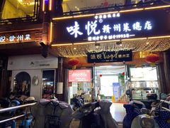 门面-味悦·老字号·赣州菜(厚德总店)