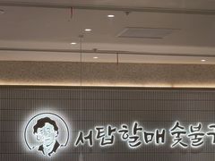 -西塔老太太泥炉烤肉(川沙百联店)