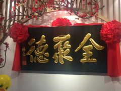 门面-全聚德(江宁店)