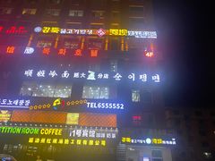 -顺姬冷面(延大店)