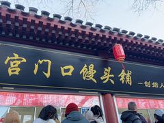 -宫门口馒头铺(创始人总店)