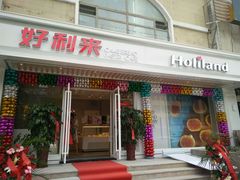 门面-好利来(康虹路店)