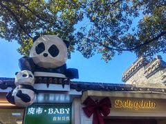 -六时安·熊猫张甜品店(东关街店)