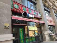 门面-真素诚·清真(新华路店)