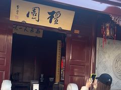 -檀园
