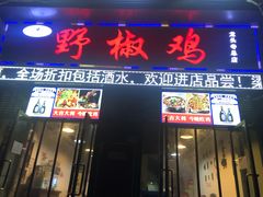 门面-天治宣·野椒鸡(龙头寺总店)