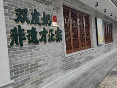 -民信老铺(双皮奶博物馆店)