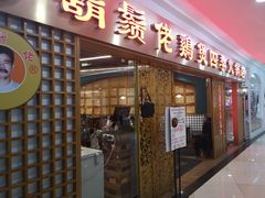 门面-胡须佬鸡煲四季火锅店(石厦西村直营店)