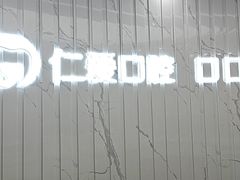 -武汉仁爱口腔(光谷店)