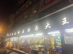 -清真·西北桥头拉面大王(丁家桥店)