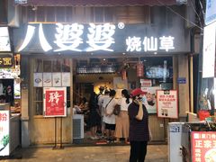 门面-八婆婆烧仙草(曾厝垵店)