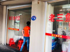 门面-老三鱼仔店