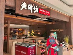 -老牌坊云南鱼豆花火锅(哈西万达店)