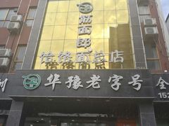 精品饸饹-筋面郎(东坡店)