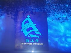 -三利音·浦之舟(滨江大道店)