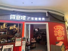 -得意啫·广东啫啫煲(前海HOP店)