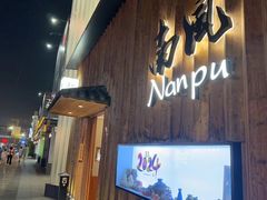 -南风(淮海街店)