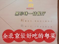 -利苑酒家(华熙国际店)