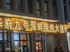 -华府九号海鲜烧烤大排档(龙域店)