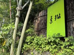 -素描餐厅(灵隐天竺店)