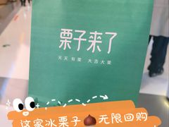 -栗子来了(正弘城店)