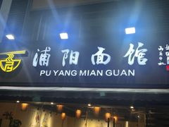 -浦阳面馆(萧山店)