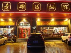 门面-老雒阳面馆·水席·洛阳菜(王城路店)