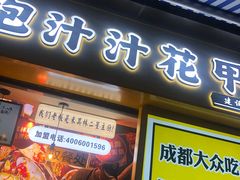 门面-降龙爪爪(建设路1店)