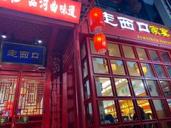 门面-走西口家宴(体育路店)