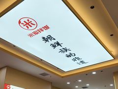 -食米家拌饭(梅溪新天地店)