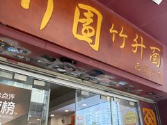 -竹园竹升面(西关总店)