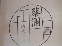 -蔡澜点心·粤菜(领展购物广场店)